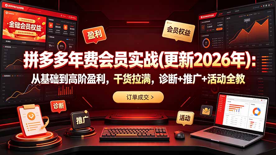 拼多多年费会员实战(更新2026年-御文网