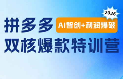 贾真电商108将·拼多多“AI智创+利润爆破“双核爆款特训营-御文网