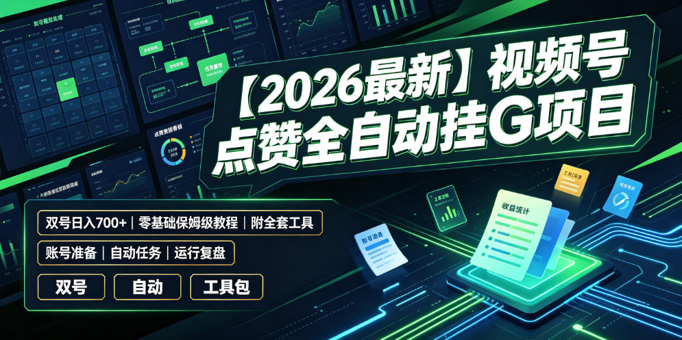【2026最新】视频号点赞全自动挂G项目,双号日入700+,零基础保姆级教程(附全套工具)【揭秘】-御文网