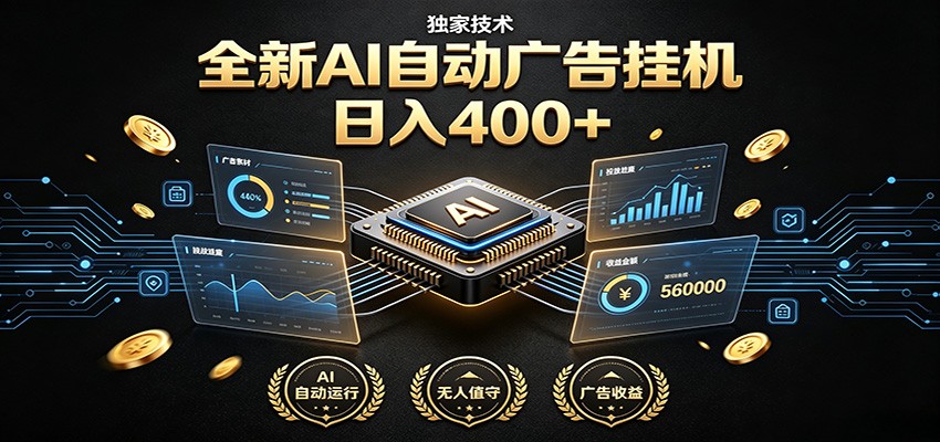 全新AI自动广告挂机 独家技术 躺赚400+ 全程无需人工值守-御文网