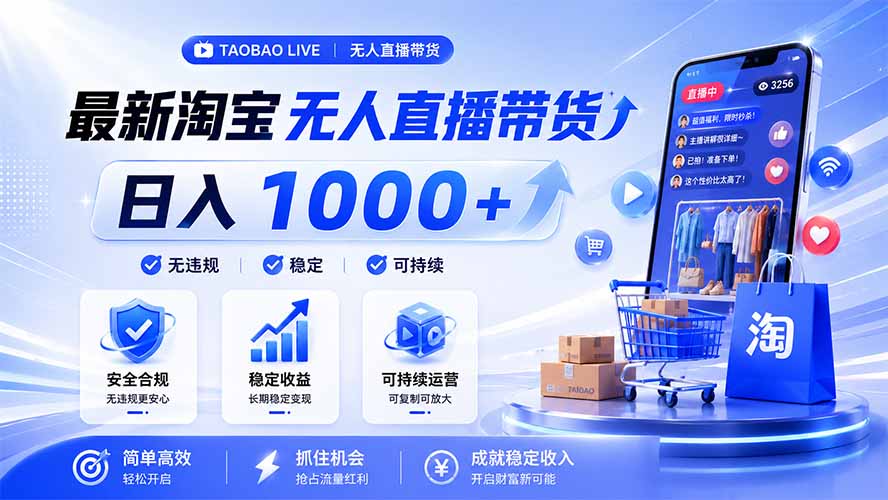 拒绝死工资！淘宝无人直播，让你睡觉都在进账，马上学习 马上操作 马上赚钱-御文网
