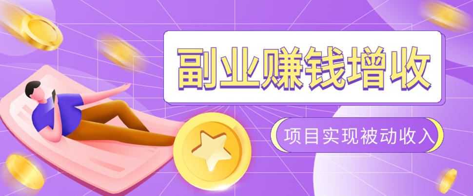 985十年互联网老兵亲测:2026年多个真实落地副业项目,手把手带你搭建被动收入管道(淘宝无人直播、TK拉新、代运营、CSGO……)【揭秘】-御文网