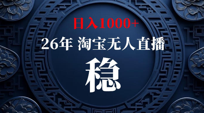 淘宝无人直播【最新】,独家技术,日入1000+,无违规无封号,可矩阵,长期稳定【揭秘】-御文网