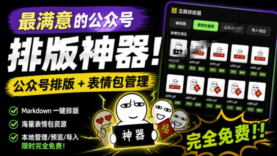 Github开源免费，目前最满意的公众号排版工具！支持实时预览，排版超美观且带表情包管理功能-御文网