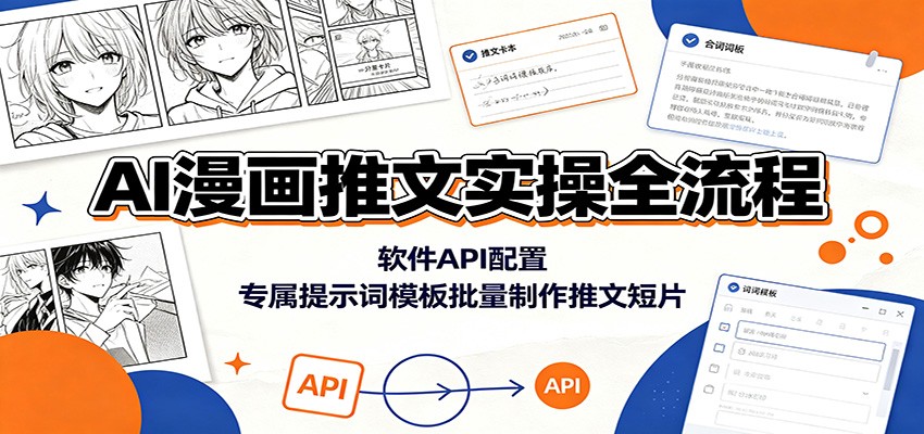 AI漫画推文实操全流程:软件API配置,专属提示词模板批量制作推文短片-御文网