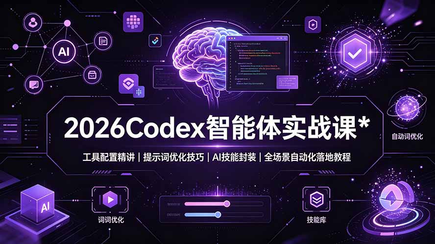 2026Codex 智能体实战课：工具配置精讲｜提示词优化技巧｜AI 技能封装｜全场景自动化落地教程-御文网