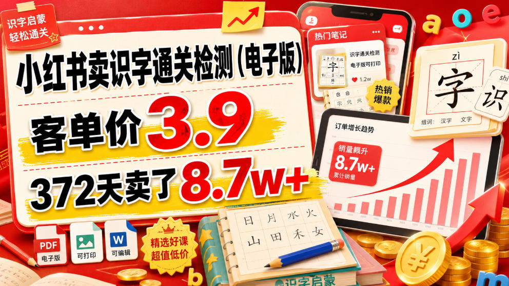 小红书卖识字通关检测(电子版)，客单价3.9，372天卖了8.7w+-御文网
