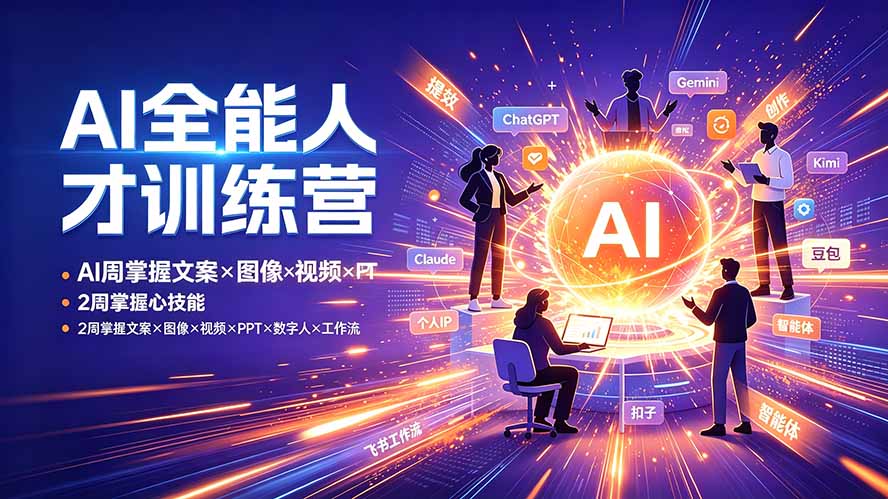 AI全能人才训练营:2周掌握文案×图像×视频×PPT×数字人×工作流,超越80%的人-御文网