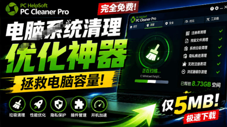 轻松吊打Win系统自带工具!电脑清理神器,拯救电脑容量,仅5MB,完全免费使用PC Cleaner Pro-御文网