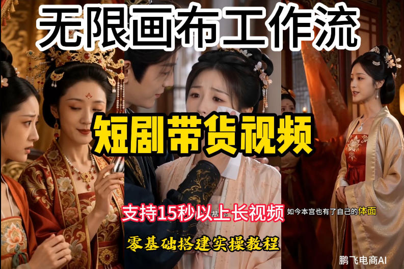 无限画布工作流制作短剧带货视频支持制作15秒以上视频，实操搭建教学，看完教程小白也能轻松搭建-御文网