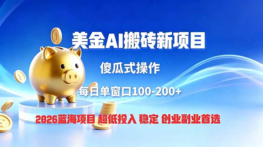 全网独家!2026美金搬砖新项目,低门槛高回报,长久绿色稳定,用副业改写人生-御文网