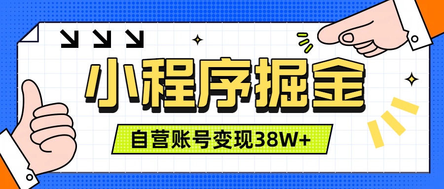 微信小程序掘金,团队自营小程序累计变现38W+,稳定运营三年,一部手机即可操作-御文网