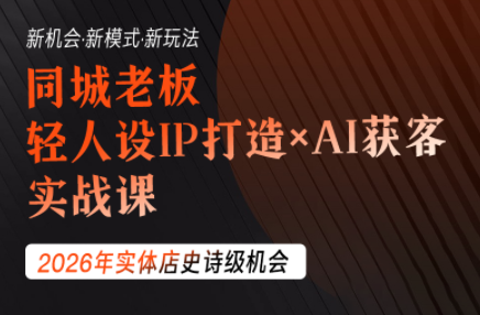 钱顶顶·同城老板必修课,轻人设IPxAI获客-御文网