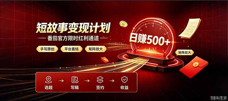 番茄限时红利通道开放! 纯手写短篇,平台多重收益叠加,矩阵放大日入 500+,正规官方结算无套路,限时开放…-御文网