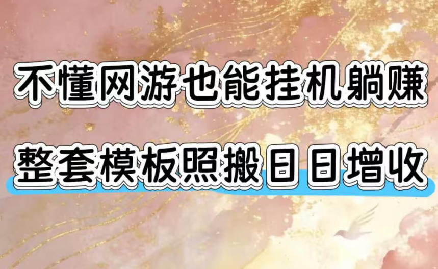 不懂网游也能挂G躺賺,整套模板照搬日日增收,单机每天稳定1000+【揭秘】-御文网