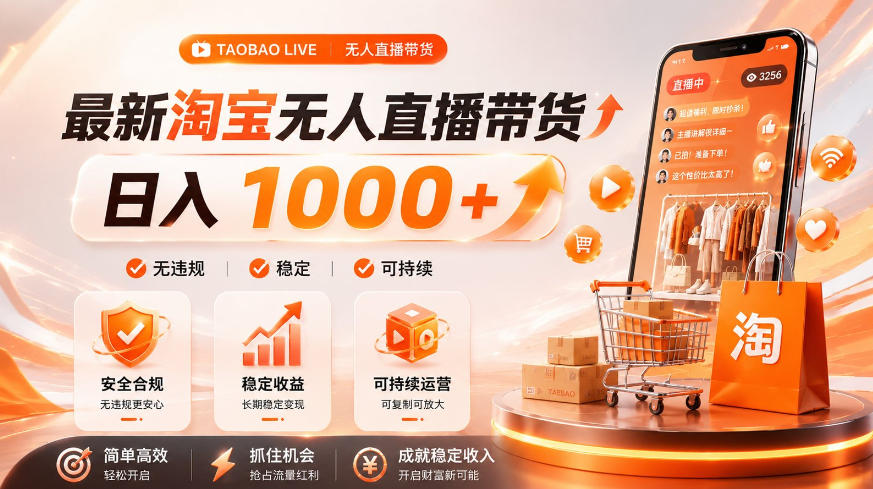 拒绝死工资！淘宝无人直播，让你睡觉都在进账，单设备日入1k+普通人的变现蓝海【揭秘】-御文网