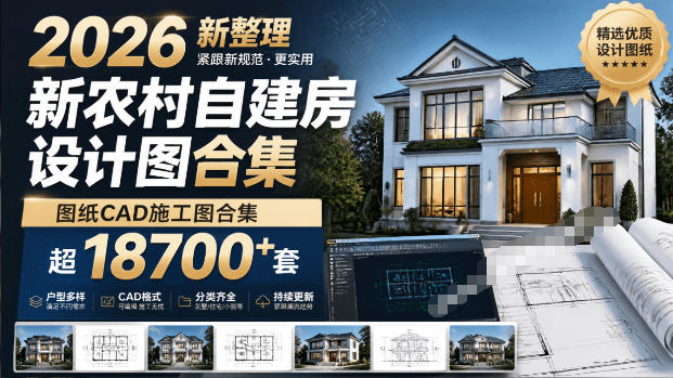 付费购买素材!2026新整理新农村自建房设计图,图纸CAD施工图合集,超18700+套,自建房屋图纸-御文网