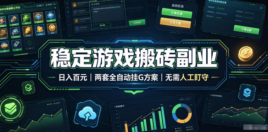 实现全自动游戏搬砖躺赚,每日稳定收益千元,近几年最稳,一台设备就能做!-御文网