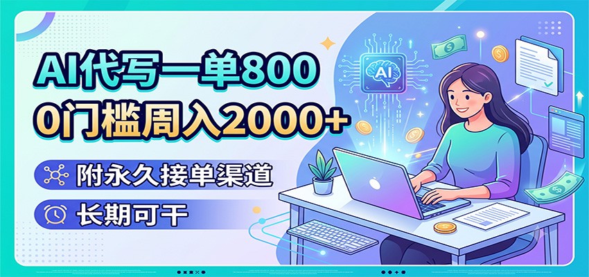 AI代写一单800,0门槛周入2000+,附永久接单渠道,长期可干-御文网