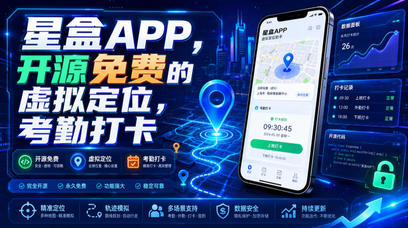 星盒APP，开源免费的虚拟定位，考勤打卡-御文网