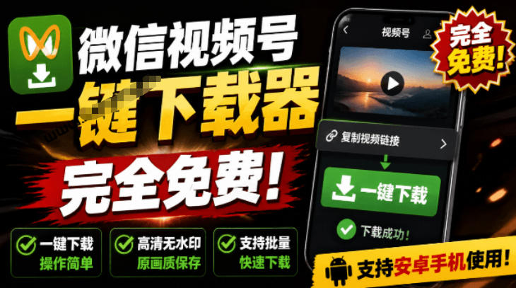 手机端也可下载微信视频号了？完全免费使用，一键解析视频号原视频和封面视频号下载助手v1.1-御文网