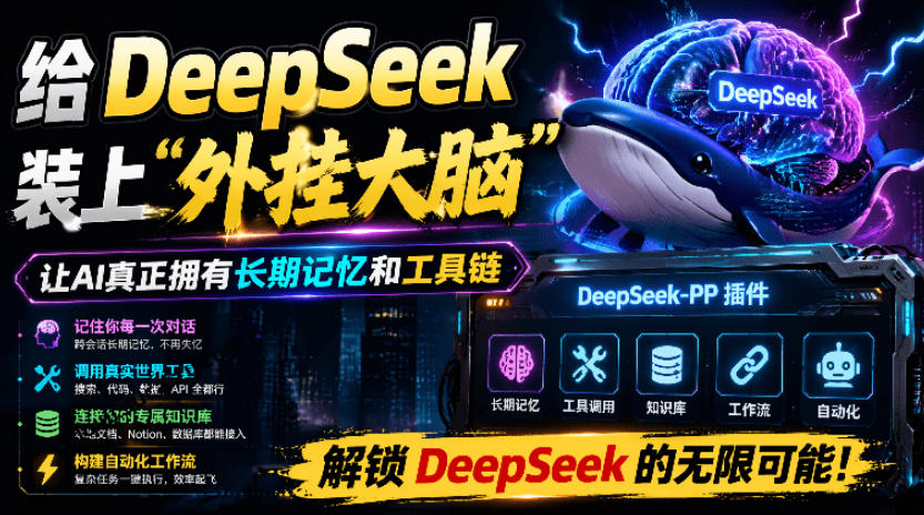 给DeepSeek装上“外挂双手”，秒用Skill，拥有长期记忆、浏览器控制和工具链！开源插件，DeepSeek++-御文网