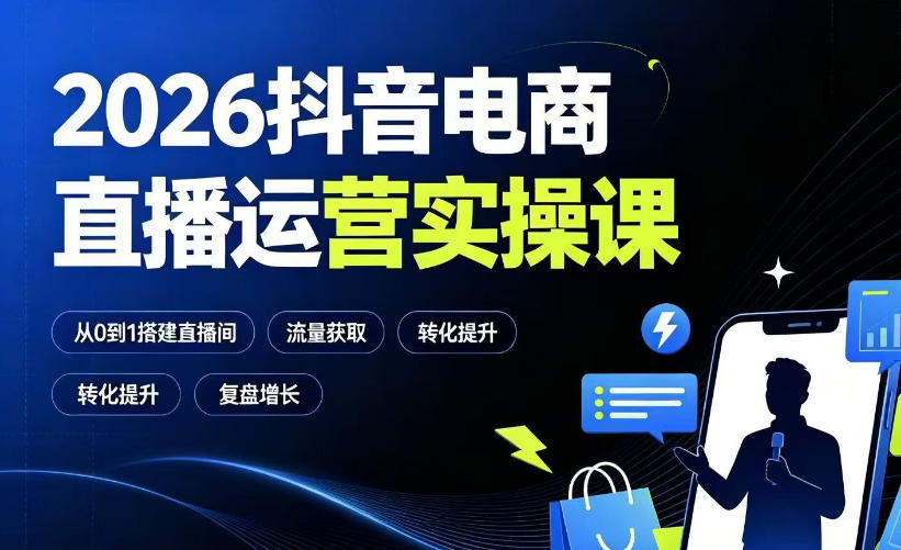 2026抖音电商直播运营实操课：从0到1搭建直播间，掌握流量获取、千川投放、转化提升与复盘增长-御文网