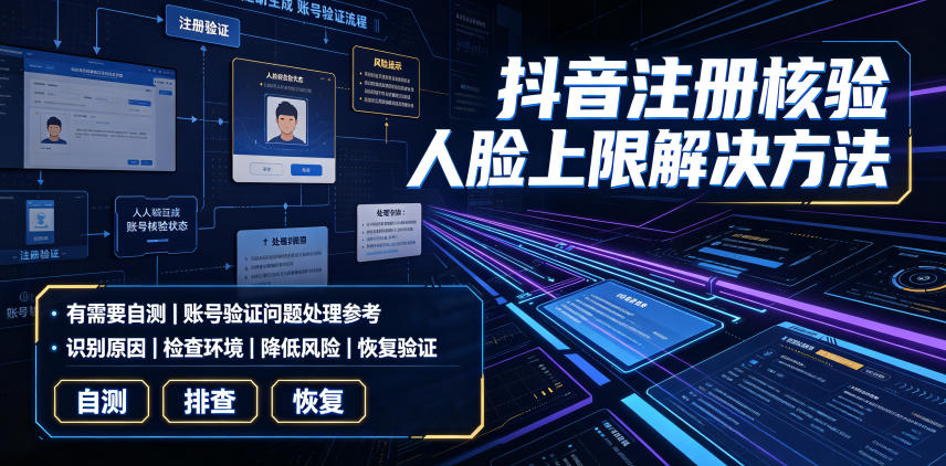 抖音注册核验人脸上限解决方法,有需要自测-御文网
