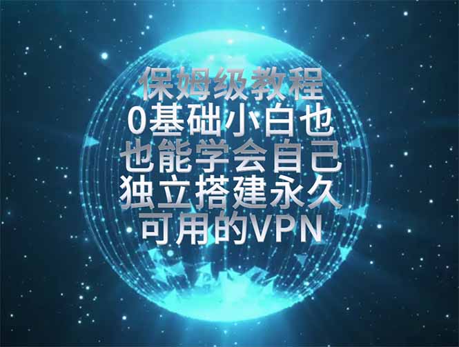 教你搭建最稳定的独立节点,再也不用担心被墙封号,0基础小白也能上手实操。-御文网