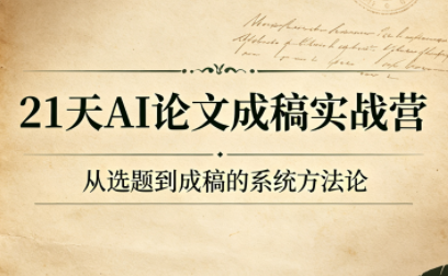 21天AI论文成稿实战营-御文网