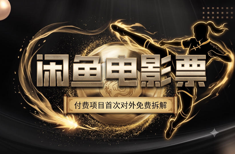 一部功夫女足，再次颠覆了我对闲鱼电影票的认知，旺季一月打底1W+-御文网