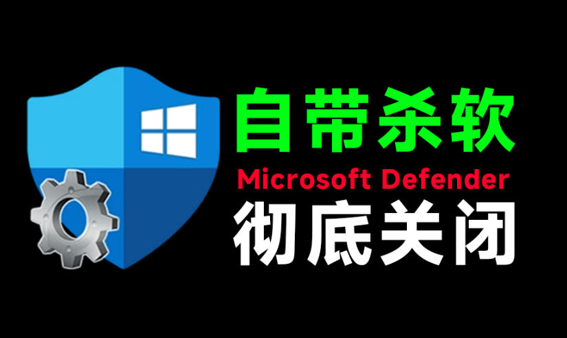 一键彻底关闭Windows Defender!Win10/11系统永久关闭杀毒软件,关闭杀软点击即可完成三款工具合集-御文网