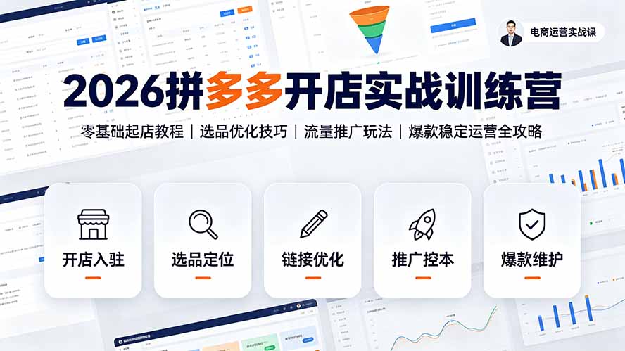 2026拼多多开店实战训练营:零基础起店教程|选品优化技巧|流量推广玩法|爆款稳定运营全攻略-御文网