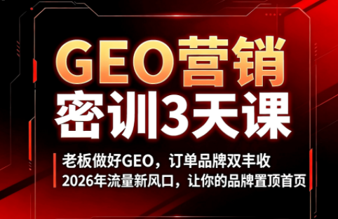 久盟云科技·GEO搜索优化课程-御文网