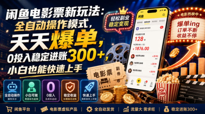 闲鱼电影票新玩法：全自动操作模式，天天爆单，0投入稳定进账300+，小白也能快速上手【揭秘】-御文网