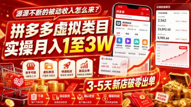 源源不断的被动收入怎么来？拼多多虚拟类目实操月入1至3W，3-5天新店破零出单-御文网