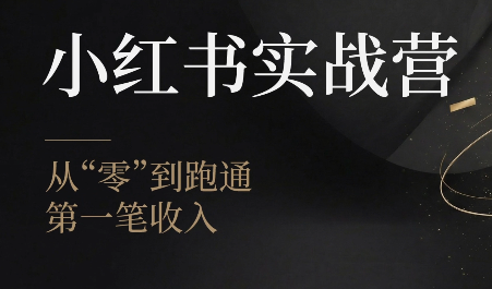 金金老师·小红书实战营-御文网