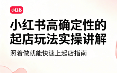 吕承洺·小红书高确定性爆款二创实操玩法-御文网