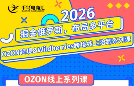 千鸟跨境·26年OZON&wildberries跨境店线上陪跑训练营(更新)-御文网