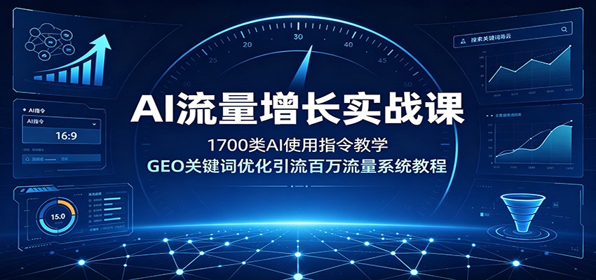 AI流量增长实战课:1700类AI使用指令教学,GEO关键词优化引流百万流量系统教程-御文网
