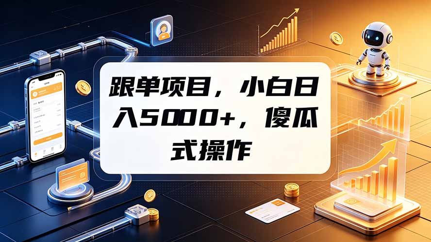 跟单项目,小白日入5000+,不需要复杂操作-御文网