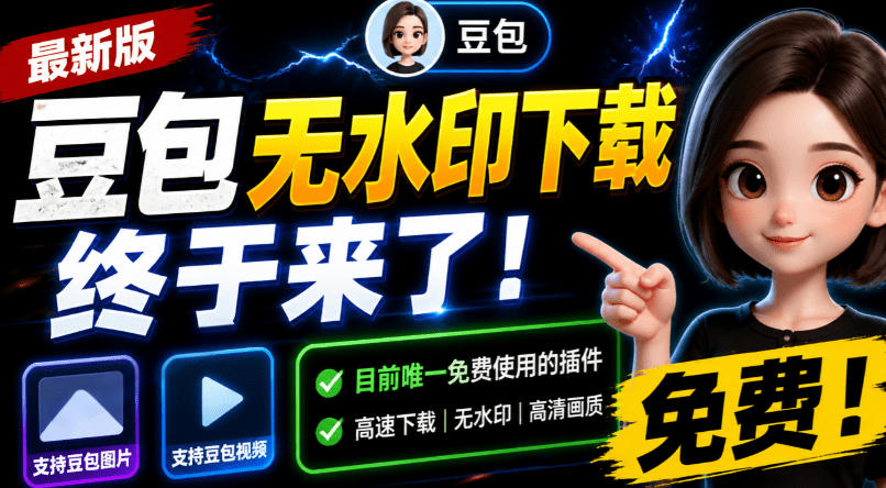 豆包无水印下载终于来了!支持豆包图片/视频,目前唯一免费使用的插件,浏览器拓展-御文网