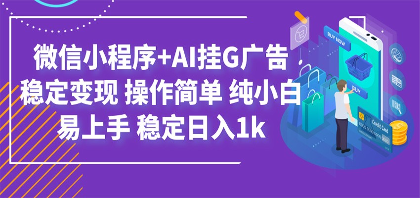 最新微信小程序+AI挂G广告,稳定变现,操作简单,纯小白易上手,稳定日入1k-御文网