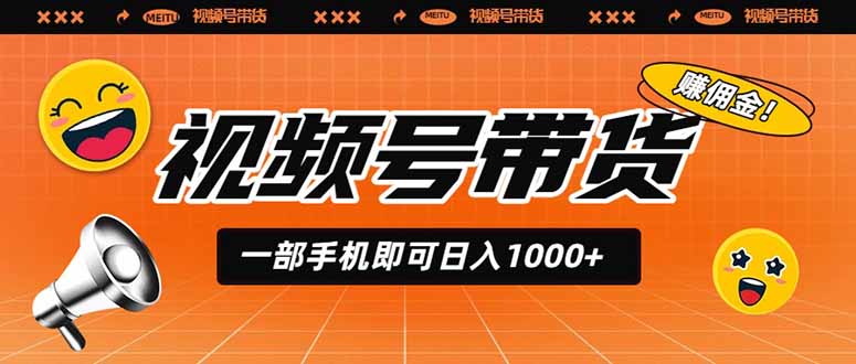 视频号带货,一部手机即可日入1000+,无人直播玩法轻松躺赚带货佣金-御文网