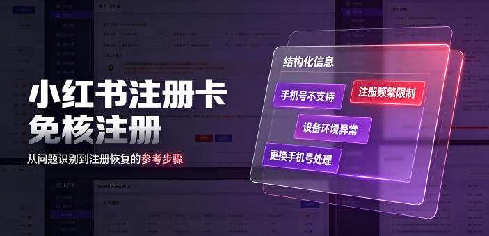 小红书注册卡免核注册,解决不支持当前手机号注册,请更换手机号问题-御文网