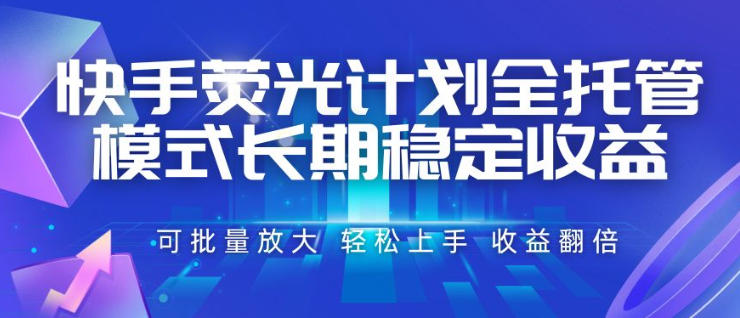 快手荧光计划全托管模式,长期稳定收益,一部手机可批量做,轻松上手,收益翻倍【揭秘】-御文网