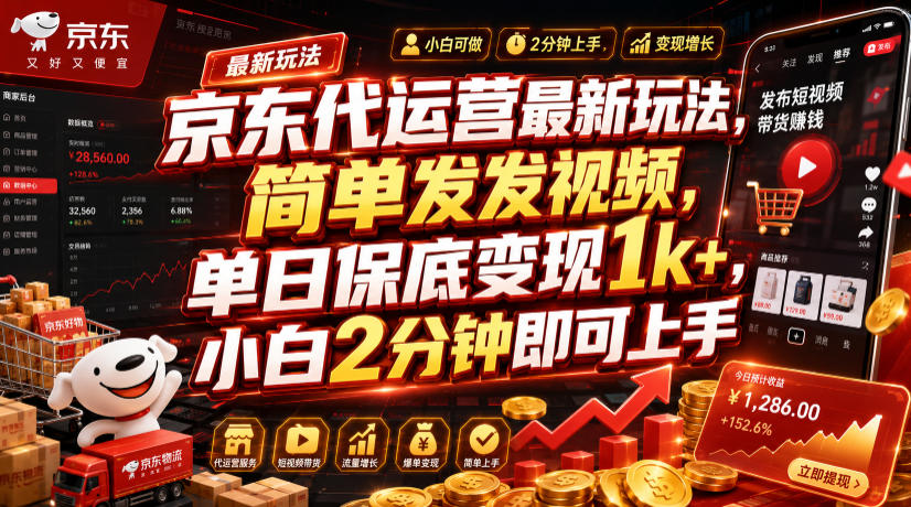 京东代运营最新玩法,简单发发视频,单日保底变现1k+,小白2分钟即可上手【揭秘】-御文网