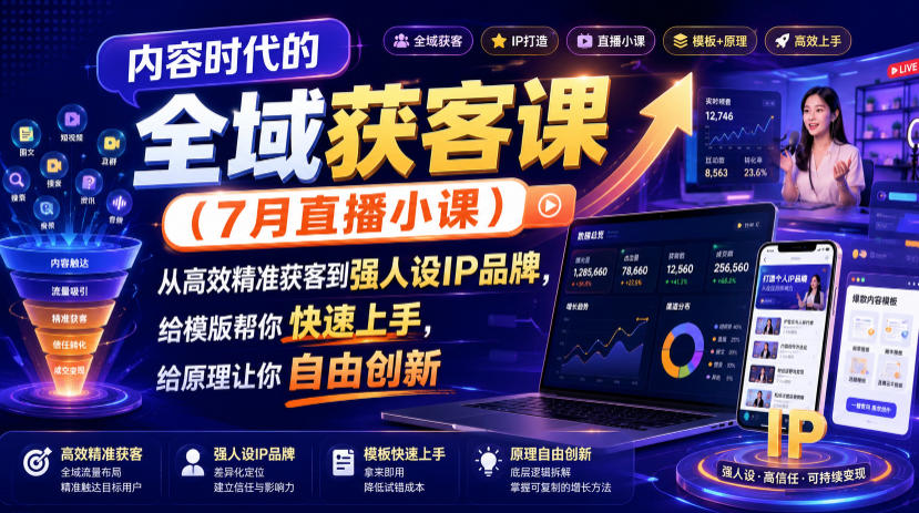 内容时代的全域获客课(7月直播小课)，从高效精准获客到强人设IP品牌，给模版帮你快速上手，给原理让你自由创新-御文网