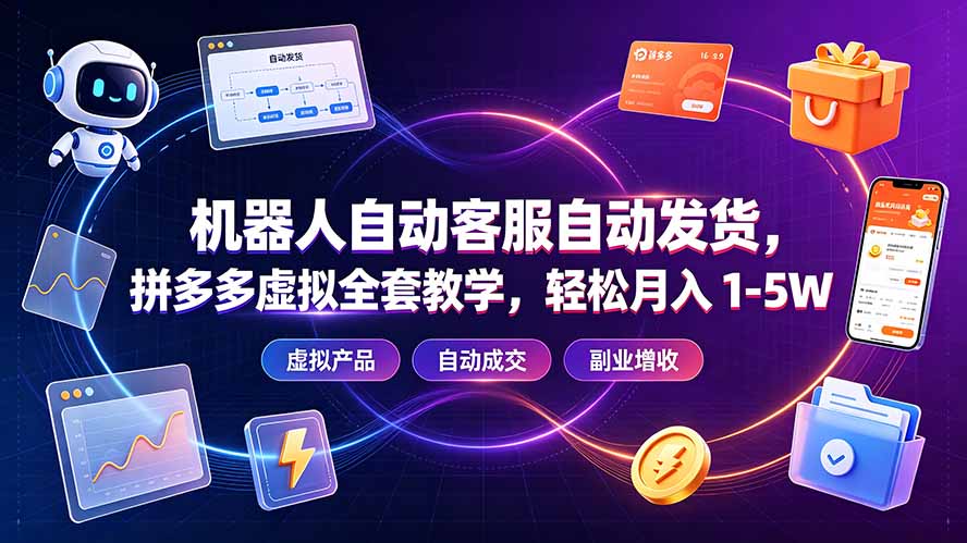 机器人自动客服自动发货,拼多多虚拟全套教学,轻松月入 1-5W-御文网