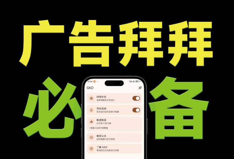 仅3 MB,GKD安卓手机必备神器,一键跳过开屏广告告别烦人信息,附近10000+条跳广告规则!-御文网